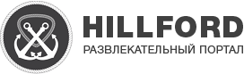 Hillford Информационно-развлекательный портал