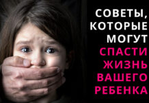 Советы которые могут спасти жизнь вашего ребенка
