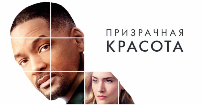 collateral-beauty-2016-russian «Призрачная красота»: красота по-американски