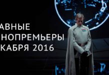 Главные кинопремьеры декабря
