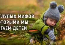 6 глупых мифов, которыми мы зря пугаем детей