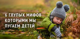 6 глупых мифов, которыми мы зря пугаем детей