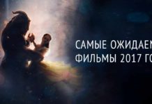 Самые ожидаемые фильмы 2017 года