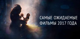 Самые ожидаемые фильмы 2017 года