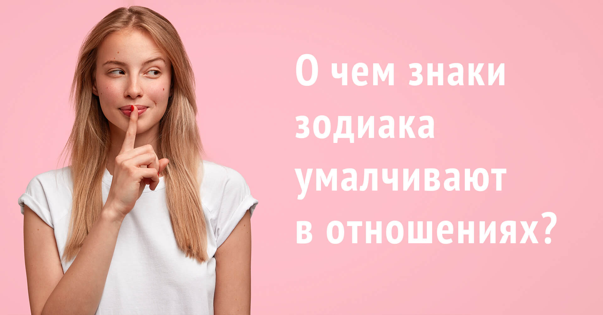 О чем знаки зодиака умалчивают в отношениях?