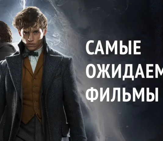 Самые ожидаемые фильмы 2022 года