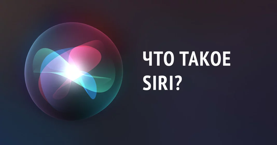 Что такое голосовой помощник Siri от Apple?
