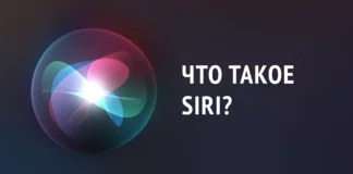 Что такое голосовой помощник Siri от Apple?