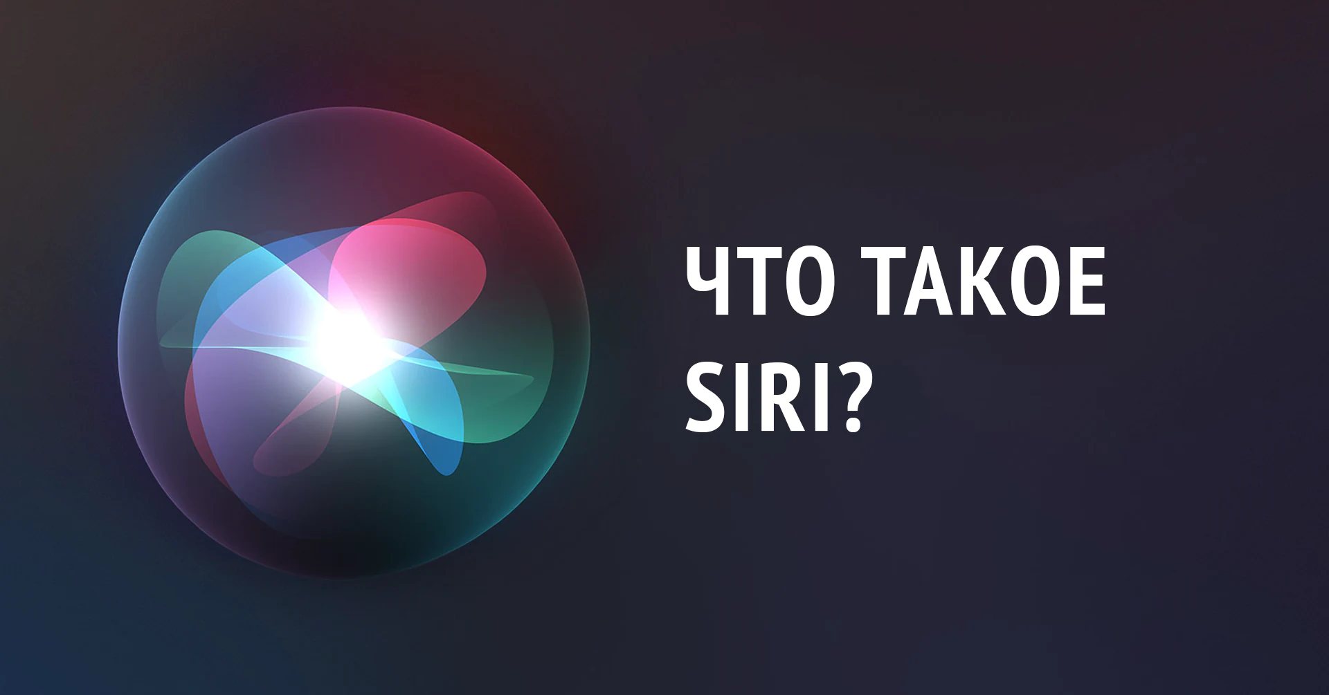 Что такое голосовой ассистент Siri от Apple