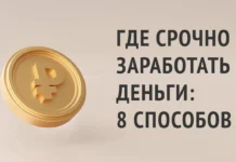 Где срочно заработать деньги: 8 способов