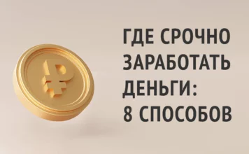 Где срочно заработать деньги (и не нарваться на мошенников) Где срочно заработать деньги: 8 способов