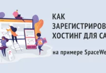 Как зарегистрировать хостинг (на примере SpaceWeb)