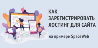 Как зарегистрировать хостинг (на примере SpaceWeb)