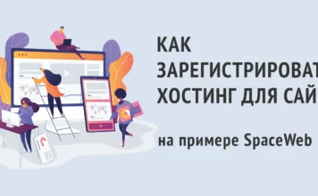 Как зарегистрировать хостинг (на примере SpaceWeb) Как зарегистрировать хостинг (на примере SpaceWeb)