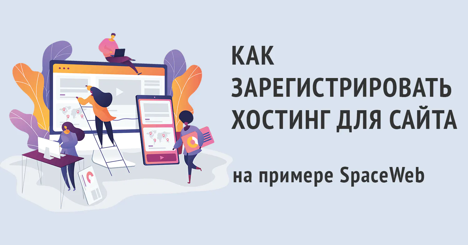 Как зарегистрировать хостинг (на примере SpaceWeb)