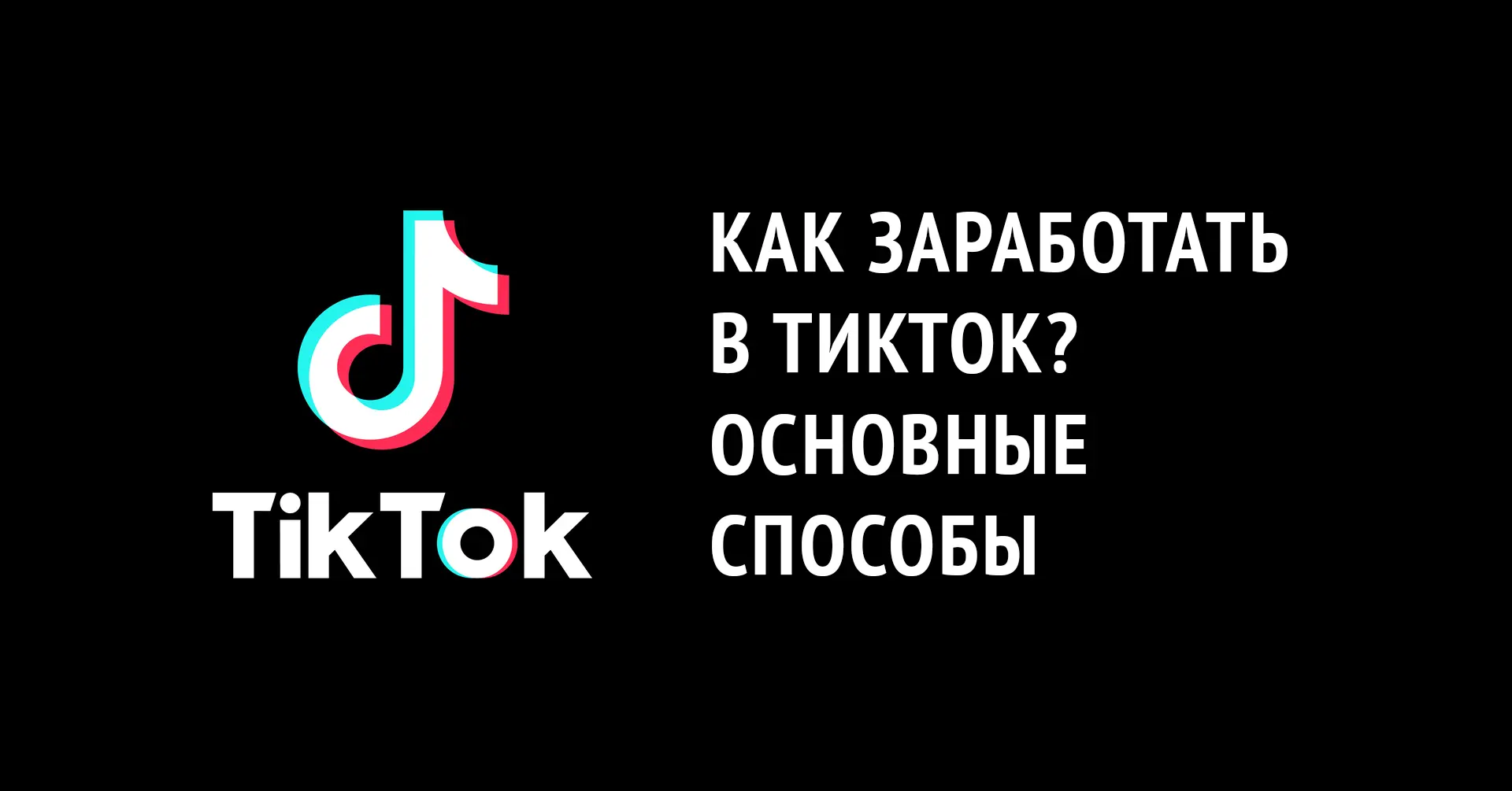 Как заработать в ТикТок? Основные способы