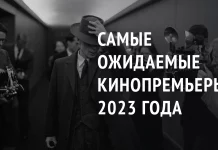 Самые ожидаемые кинопремьеры 2023 года