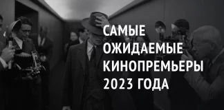 Самые ожидаемые кинопремьеры 2023 года