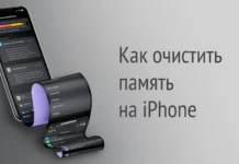 Как очистить память на iPhone: все способы