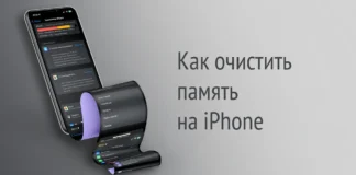 Как очистить память на iPhone: все способы