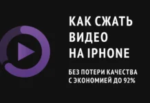 Как сжать видео на iPhone быстро, без потери качества и с экономией до 92% от размера файла: проверенные способы