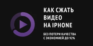 Как сжать видео на iPhone быстро, без потери качества и с экономией до 92% от размера файла: проверенные способы