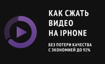Как сжать видео на iPhone быстро, без потери качества и с экономией до 92% от размера файла: проверенные способы