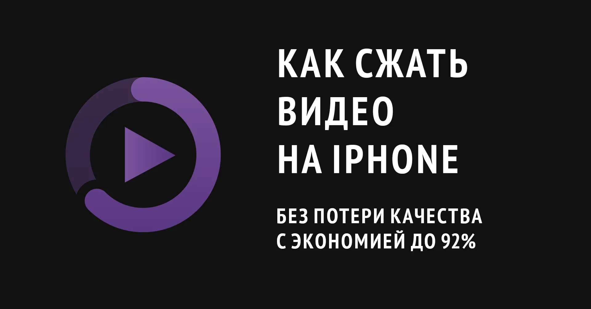 Как сжать видео на iPhone - проверенные способы