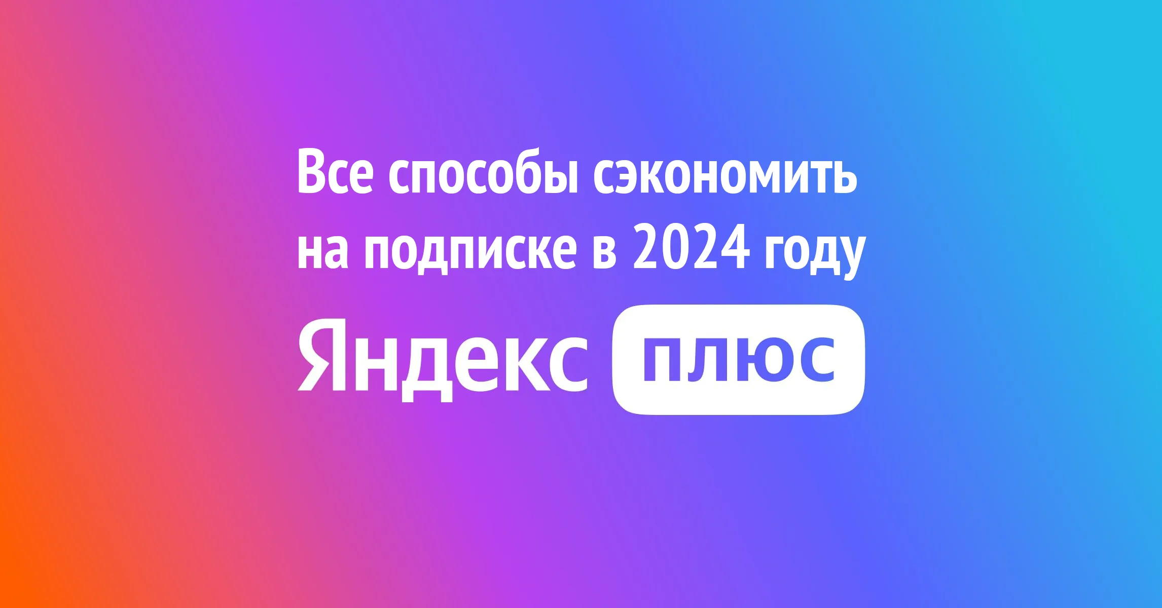 Яндекс Плюс - Все способы сэкономить на подписке в 2024 году