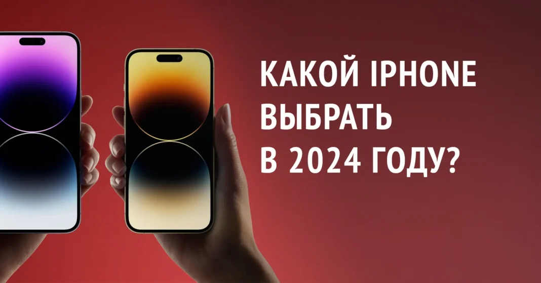 Какой iPhone лучше выбрать в 2024 году?