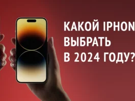 Какой iPhone лучше выбрать в 2024 году?