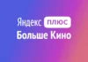 «Плюс Больше кино»: что входит в подписку и как подключить? Яндекс Плюс с опцией Больше кино: что входит в подписку, сколько стоит и как подключить