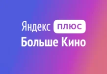 Яндекс Плюс с опцией Больше кино: что входит в подписку, сколько стоит и как подключить