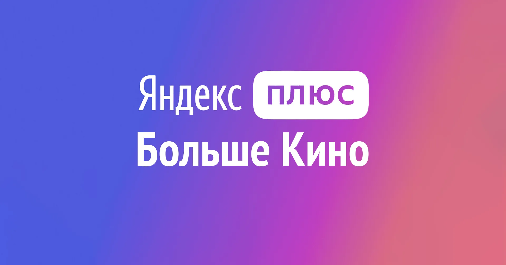 Плюс Больше кино»: что входит в подписку и как подключить?