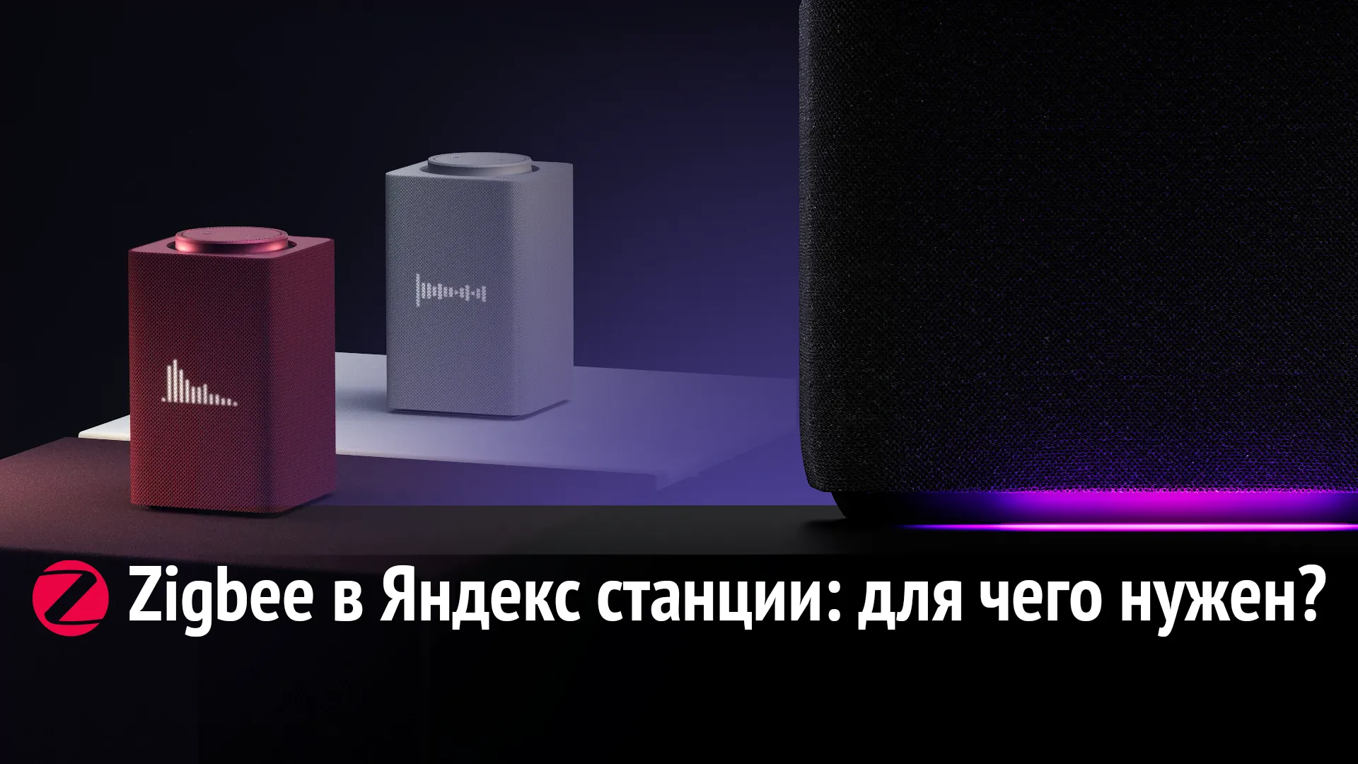 Zigbee в Яндекс станции: для чего нужен