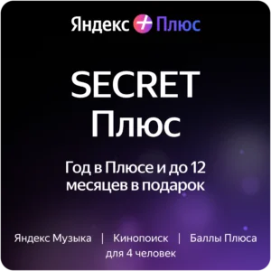 SECRET Плюс - купить подписку Яндекс Плюс на 12 месяцев со скидкой и бонусом