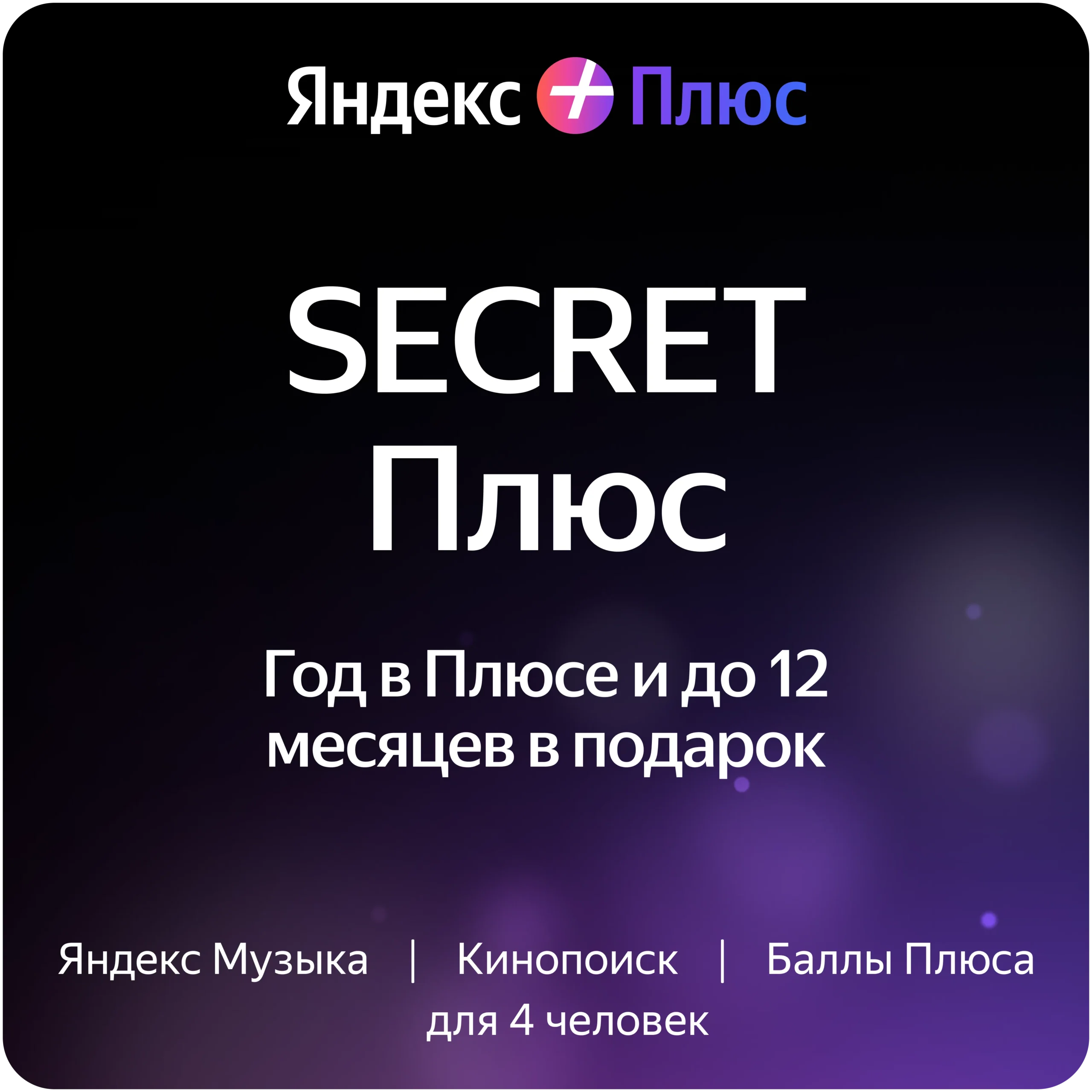 SECRET Плюс - купить подписку Яндекс Плюс на 12 месяцев со скидкой и бонусом 