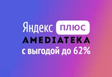 Подписка Плюс с Амедиатекой, с выгодой до 62%