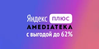 Подписка Плюс с Амедиатекой, с выгодой до 62%