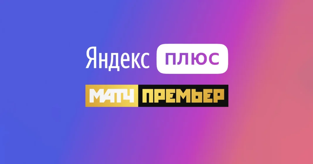 Подписка Яндекс Плюс Матч Премьер