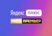 Подписка Яндекс Плюс Матч Премьер