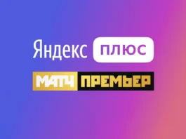 Подписка Яндекс Плюс Матч Премьер