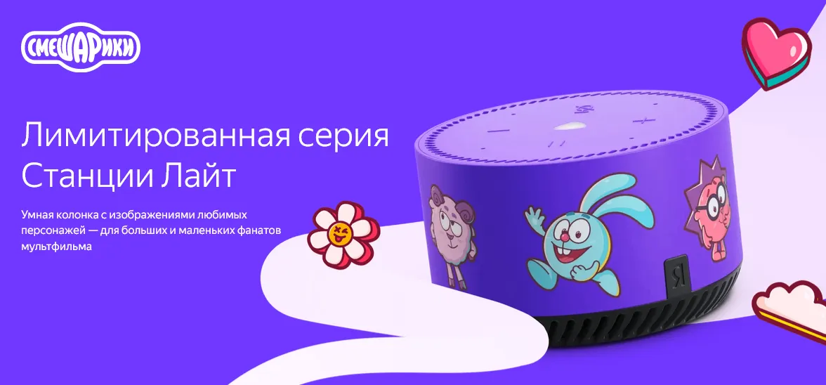Лимитированная серия Яндекс Станция Лайт со Смешариками