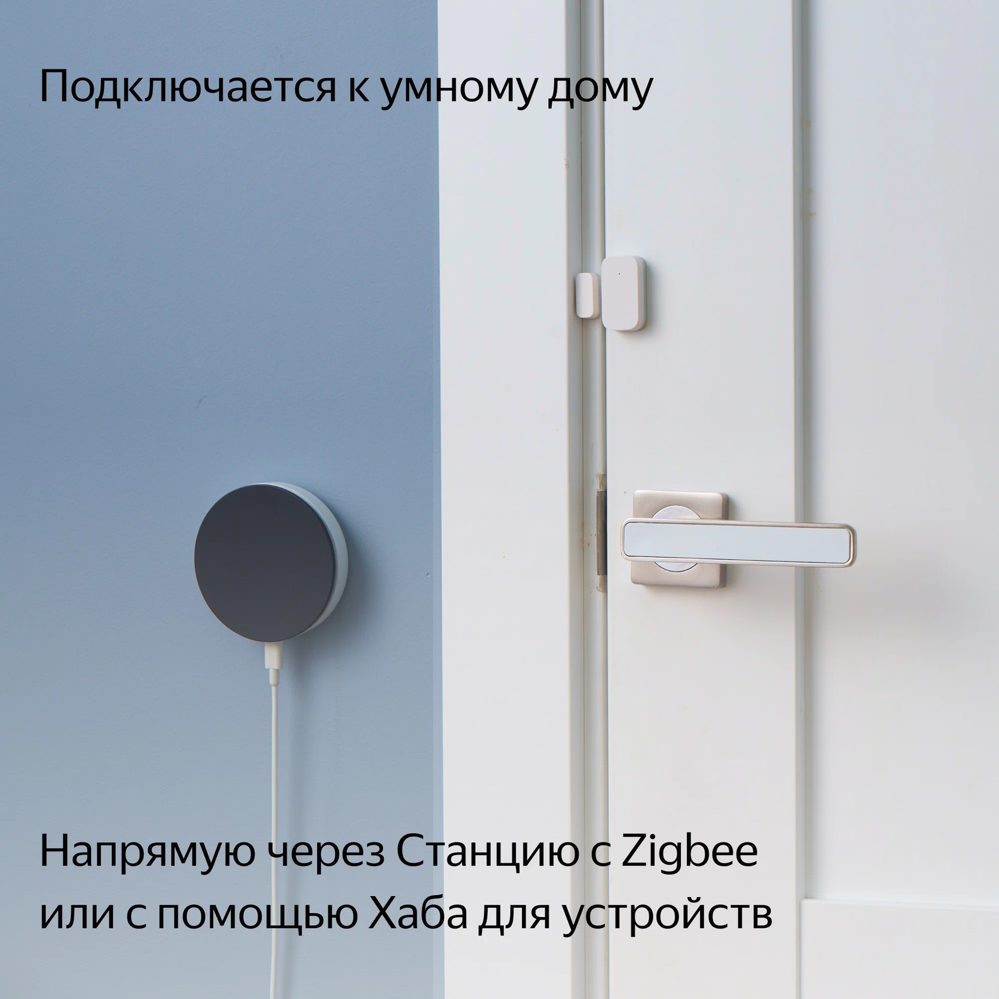 Датчик открытия дверей и окон Яндекс