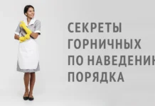 Секреты горничных по наведению порядка