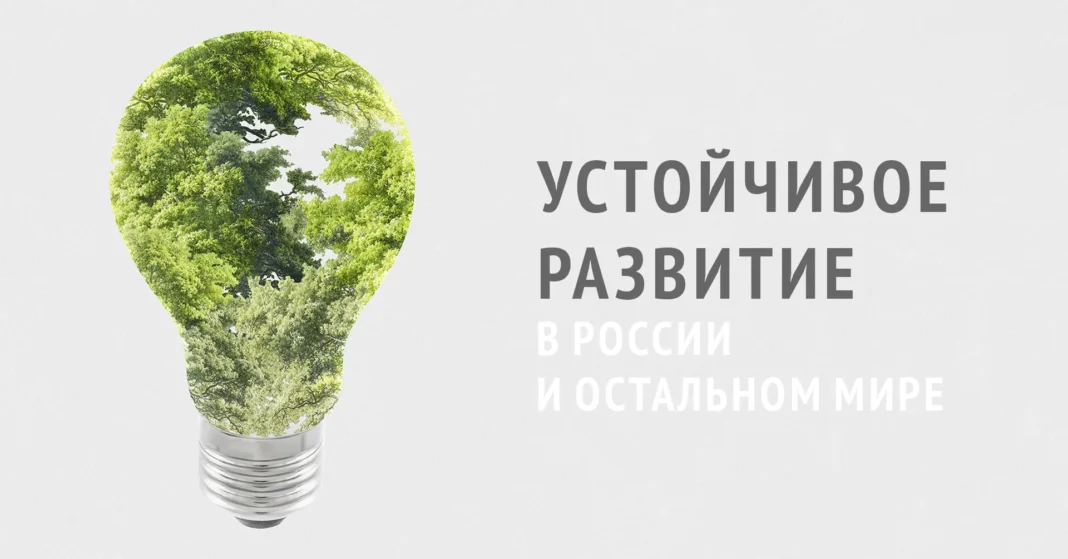 Устойчивое развитие: Путь к гармонии между человеком и природой