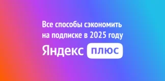 Яндекс Плюс — Все способы сэкономить на подписке в 2025 году